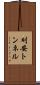 刈安トンネル Scroll