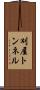 刈屋トンネル Scroll