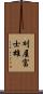 刈屋富士雄 Scroll