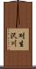 刈生沢川 Scroll