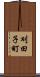 刈田子町 Scroll