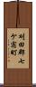 刈田郡七ケ宿町 Scroll