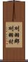 刈羽郡刈羽村 Scroll