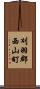 刈羽郡西山町 Scroll