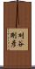 刈谷剛彦 Scroll