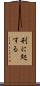 刑に処する Scroll