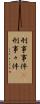 刑事事件(P) Scroll