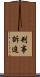 刑事訴追 Scroll