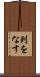 列をなす Scroll