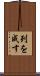 列を成す Scroll
