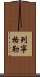 列寧格勒 Scroll
