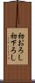 初おろし Scroll