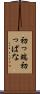 初っ端 Scroll