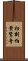 初刻拍案驚奇 Scroll