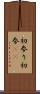 初参り Scroll