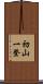 初山一登 Scroll