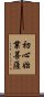 初心始業菩薩 Scroll