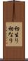 初生り Scroll