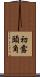 初露頭角 Scroll