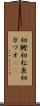 初鰹 Scroll