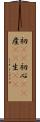初(rK) Scroll