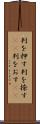 判を押す Scroll