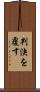 判決を覆す Scroll