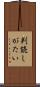 判読しがたい Scroll