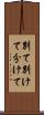 別て Scroll