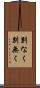 別なく Scroll