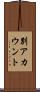 別アカウント Scroll