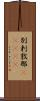 別剌敦那(ateji) Scroll