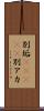 別垢(ateji) Scroll