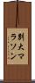 別大マラソン Scroll