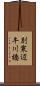 別寒辺牛川橋 Scroll