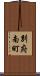 別府南町 Scroll