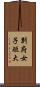 別府女子短大 Scroll