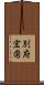 別府宏圀 Scroll