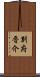 別府晋介 Scroll