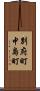 別府町中島町 Scroll
