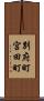 別府町宮田町 Scroll