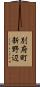 別府町新野辺 Scroll