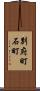 別府町石町 Scroll
