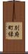 別府町緑 Scroll