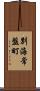 別海常盤町 Scroll