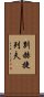 別赫捷列夫 Scroll