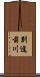 別途前川 Scroll