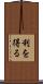 利を得る Scroll