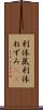 利休鼠 Scroll