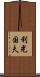 利光国夫 Scroll